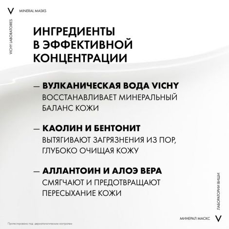 Виши маска для лица минеральная с глиной очищающая поры саше 6млх2 M9116100 №4