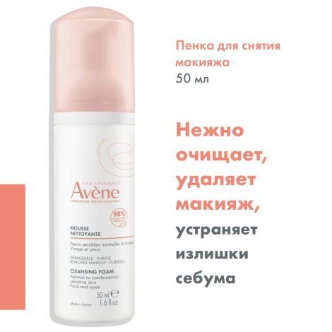 Авен пенка очищающая для лица/контура глаз 50мл №3