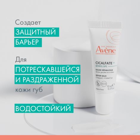 Авен Сикальфат бальзам для губ 10мл №4
