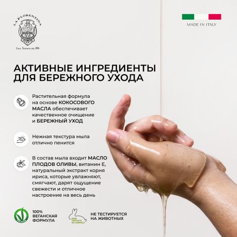 Ла Флорентина жидкое мыло флорентийский ирис 500мл №4