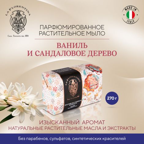 Ла Флорентина мыло ваниль и сандаловое дерево 270г