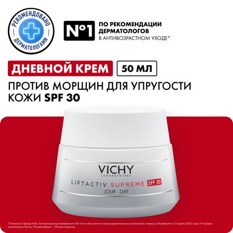 Виши Лифтактив Супрем крем для лица против морщин для упругости кожи SPF30 50мл №2