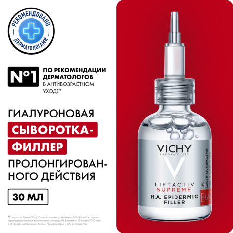 Виши ЛифтАктив Супрем сыворотка-филлер гиалуроновая 30мл №2