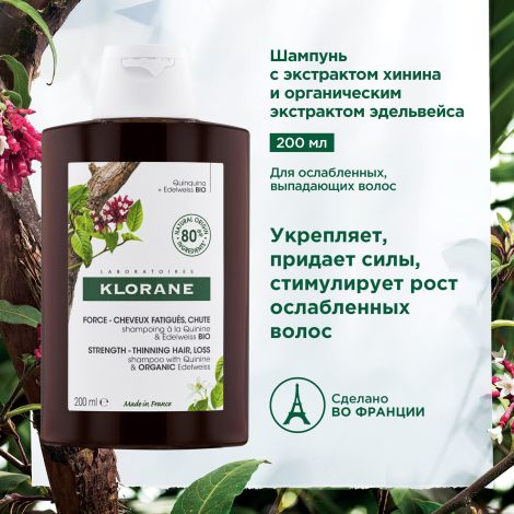 Клоран шампунь с экстрактом Хинина и органическим экстрактом Эдельвейса 200мл №3