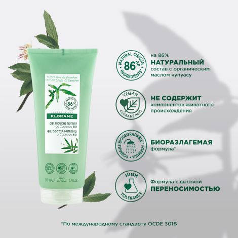 Клоран гель для душа питательный молочко бамбука с органическим маслом Купуасу 200мл №4