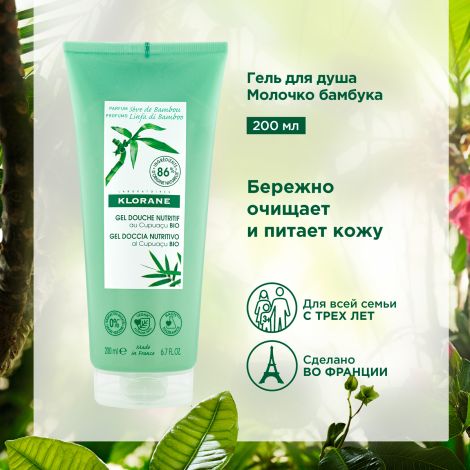 Клоран гель для душа питательный молочко бамбука с органическим маслом Купуасу 200мл №3