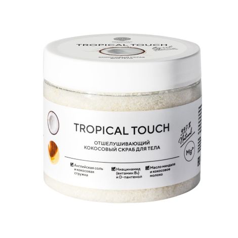 Епсом про скраб для тела с кокосовым молоком TROPICAL TOUCH 350г