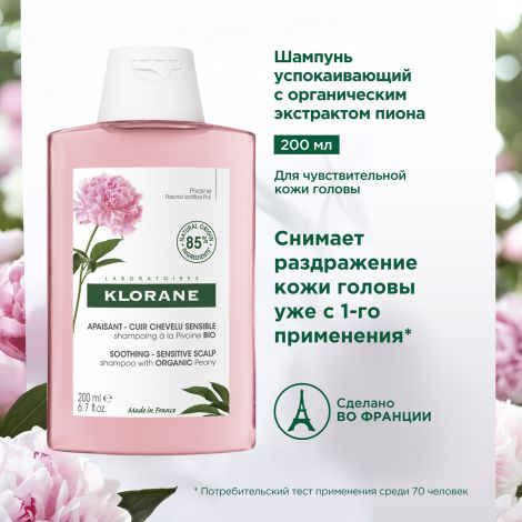 Клоран шампунь пион успокаивающий 200мл №3