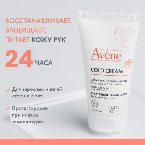 Авен Колд-крем крем для рук 50мл №3