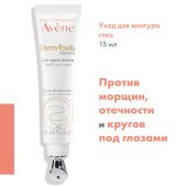 Авен ДермАбсолю крем для контура глаз обновляющий 15мл №4