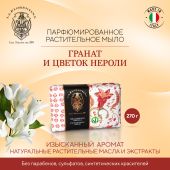 Ла Флорентина мыло гранат и цветок нероли 270г
