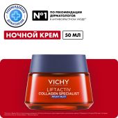 Виши Лифтактив Коллаген крем для лица ночной 50мл №2