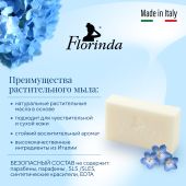 Флоринда мыло синие цветы 200г №2