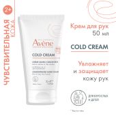 Авен Колд-крем крем для рук 50мл №2